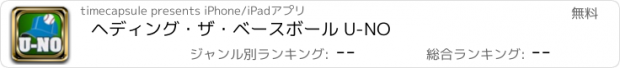 おすすめアプリ ヘディング･ザ･ベースボール U-NO