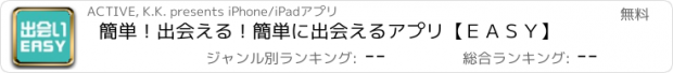 おすすめアプリ 簡単！出会える！簡単に出会えるアプリ【ＥＡＳＹ】