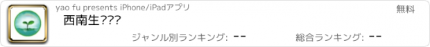 おすすめアプリ 西南生态农产