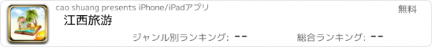 おすすめアプリ 江西旅游