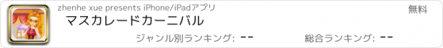 おすすめアプリ マスカレードカーニバル