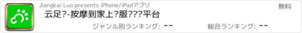 おすすめアプリ 云足疗-按摩到家上门服务约单平台