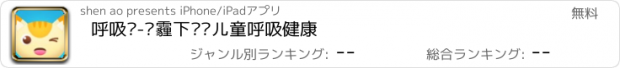 おすすめアプリ 呼吸喵-雾霾下关爱儿童呼吸健康