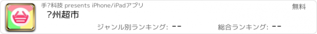 おすすめアプリ 达州超市