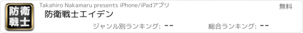 おすすめアプリ 防衛戦士エイデン