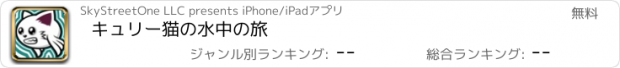 おすすめアプリ キュリー猫の水中の旅