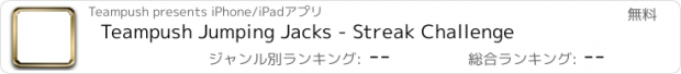 おすすめアプリ Teampush Jumping Jacks - Streak Challenge