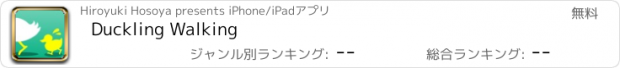 おすすめアプリ Duckling Walking
