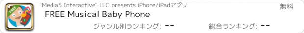 おすすめアプリ FREE Musical Baby Phone