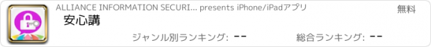 おすすめアプリ 安心講