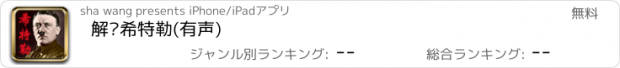 おすすめアプリ 解读希特勒(有声)