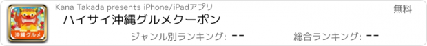 おすすめアプリ ハイサイ沖縄グルメクーポン