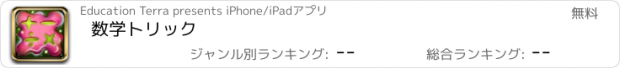 おすすめアプリ 数学トリック