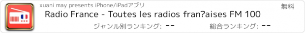 おすすめアプリ Radio France - Toutes les radios françaises FM 100