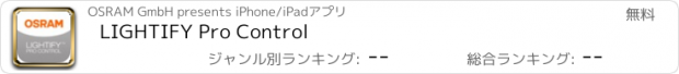 おすすめアプリ LIGHTIFY Pro Control