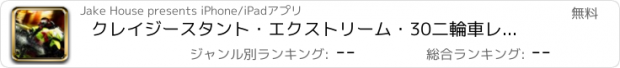 おすすめアプリ クレイジースタント・エクストリーム・30二輪車レベルバイカーマニア