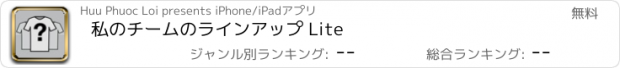 おすすめアプリ 私のチームのラインアップ Lite