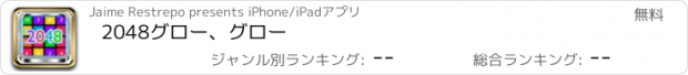 おすすめアプリ 2048グロー、グロー