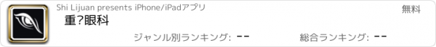 おすすめアプリ 重庆眼科