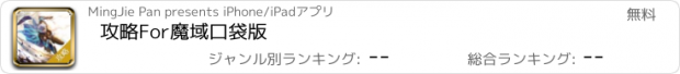 おすすめアプリ 攻略For魔域口袋版