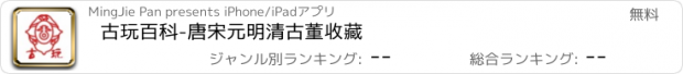 おすすめアプリ 古玩百科-唐宋元明清古董收藏