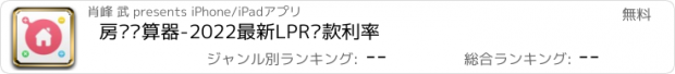 おすすめアプリ 房贷计算器-2022最新LPR贷款利率