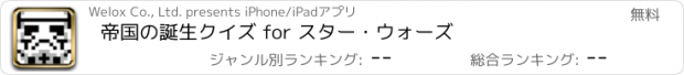 おすすめアプリ 帝国の誕生クイズ for スター・ウォーズ