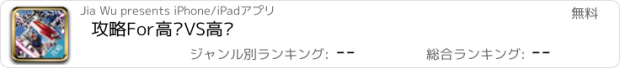 おすすめアプリ 攻略For高达VS高达