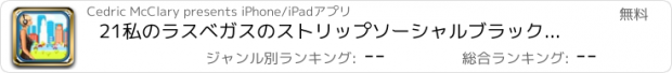 おすすめアプリ 21私のラスベガスのストリップソーシャルブラックジャック - ベストビッグカジノジャックポット勝利ゲームプロ