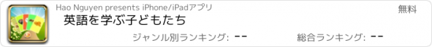 おすすめアプリ 英語を学ぶ子どもたち