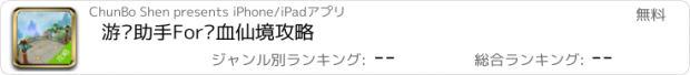 おすすめアプリ 游戏助手For热血仙境攻略