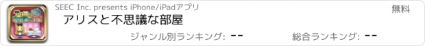 おすすめアプリ アリスと不思議な部屋