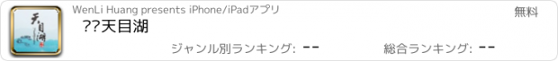 おすすめアプリ 溧阳天目湖