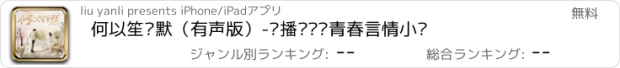 おすすめアプリ 何以笙箫默（有声版）-热播电视剧青春言情小说