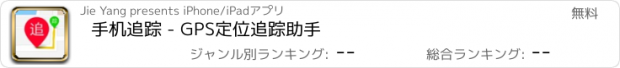 おすすめアプリ 手机追踪 - GPS定位追踪助手