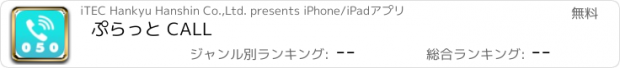 おすすめアプリ ぷらっと CALL