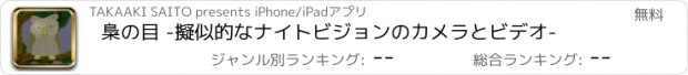 おすすめアプリ 梟の目 -擬似的なナイトビジョンのカメラとビデオ-