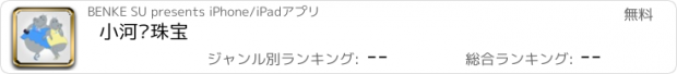 おすすめアプリ 小河马珠宝