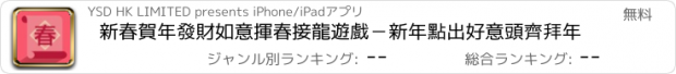 おすすめアプリ 新春賀年發財如意揮春接龍遊戲－新年點出好意頭齊拜年