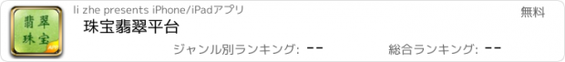 おすすめアプリ 珠宝翡翠平台