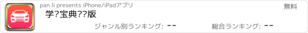 おすすめアプリ 学车宝典专业版