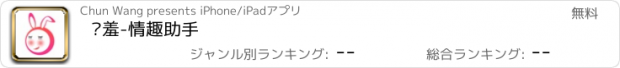 おすすめアプリ 娇羞-情趣助手