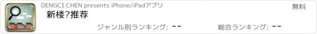 おすすめアプリ 新楼盘推荐