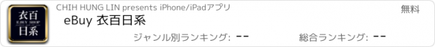 おすすめアプリ eBuy 衣百日系