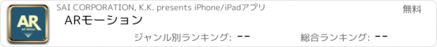 おすすめアプリ ARモーション