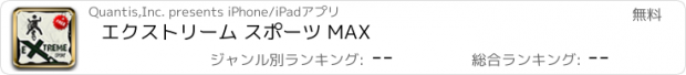 おすすめアプリ エクストリーム スポーツ MAX