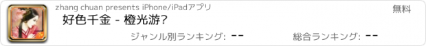 おすすめアプリ 好色千金 - 橙光游戏