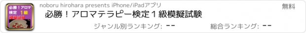おすすめアプリ 必勝！アロマテラピー検定１級模擬試験
