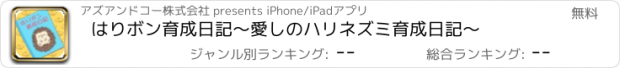 おすすめアプリ はりボン育成日記～愛しのハリネズミ育成日記～