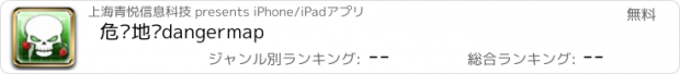 おすすめアプリ 危险地图dangermap